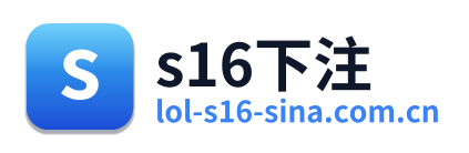s16下注